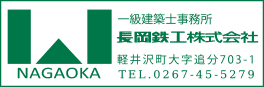 一級建築士事務所-長岡鉄工