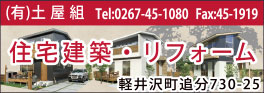 軽井沢の住宅建築、リフォームの工務店、土屋組