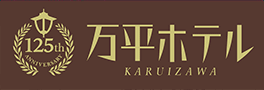 軽井沢の万平ホテル