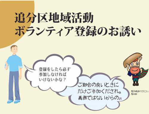 追分地域ボランティアの募集を開始