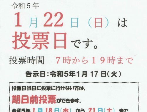 軽井沢町長選挙の投票日は来年1月22日（日）