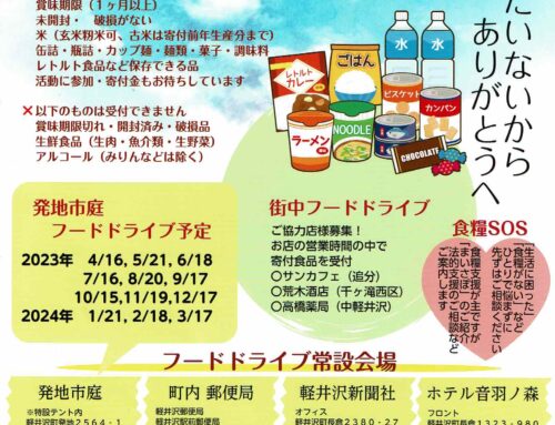 眠っている食品はありませんか　フードバンク軽井沢