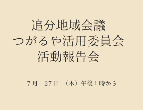 追分地域会議・つがるや活用委員会 / 活動報告会