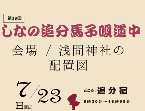 浅間神社配置図-しなの追分馬子唄道中当日2023