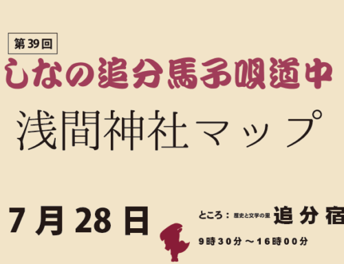 浅間神社マップ-しなの追分馬子唄道中