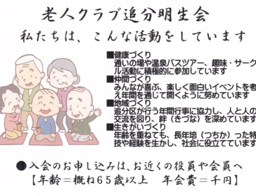 老人クラブ追分明生会とは