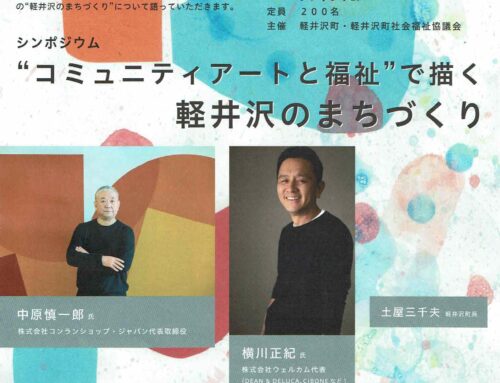 アートと福祉で描くまちづくり