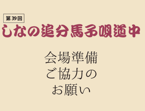 会場準備　御協力・お手伝いのお願い