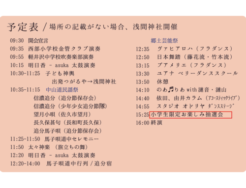 スケジュール – 第４０回しなの追分馬子唄道中