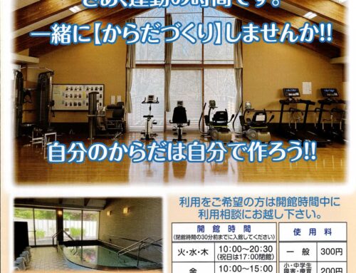 木もれ陽の里健康増進利用案内配布中