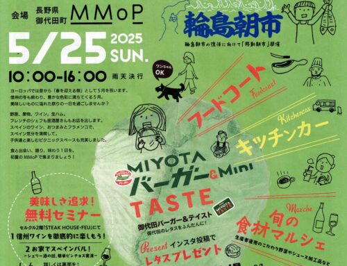 御代田で信州美食フィエスタ