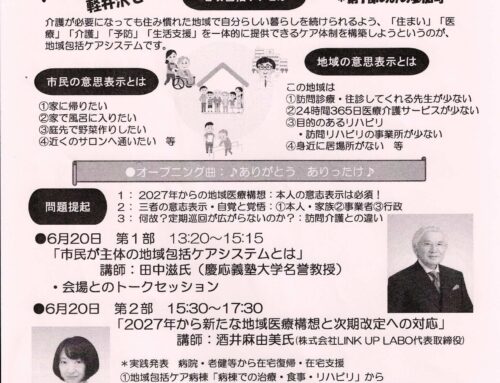 地域包括ケアを考えるセミナー