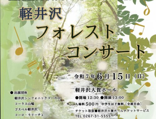 軽井沢フォレストコンサート