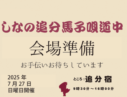 馬子唄道中会場準備のお誘い