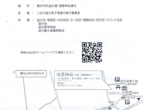 7月27日に「しなの追分馬子唄道中」