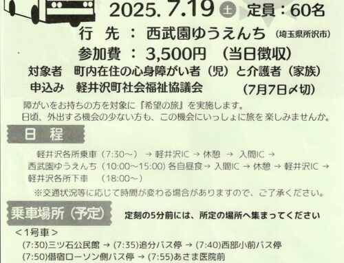心身障がい者（児）「希望の旅」