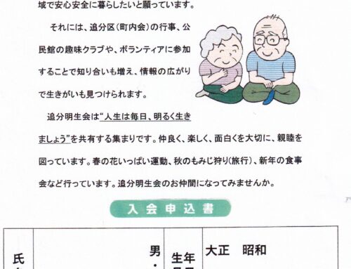 シニアクラブ追分明生会の会員募集