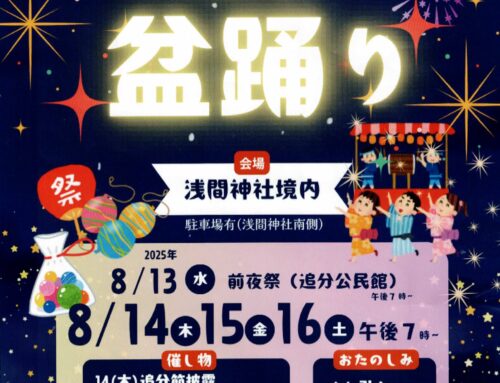 8月14日～16日に追分盆踊り