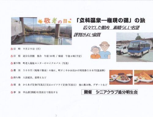 追分明生会　バスで温泉の旅