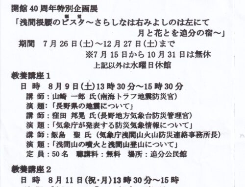追分宿郷土館　夏の「教養講座」ご案内