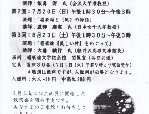 堀辰雄文学記念館　夏の「緑陰講座」ご案内