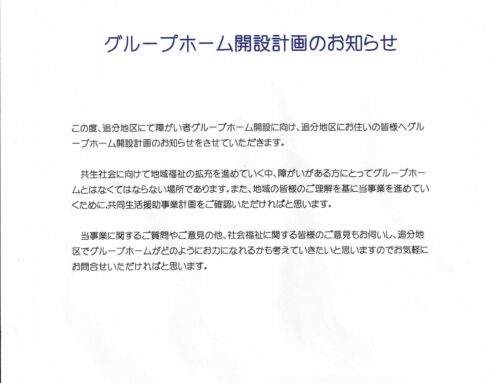 グループホーム計画の説明①
