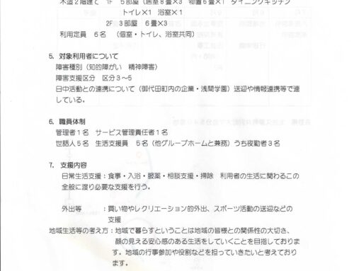 グループホーム計画の説明④
