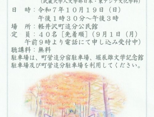 秋の講演会「堀辰雄の文学と軽井沢」