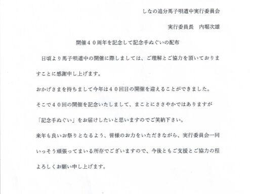 馬子唄道中４０周年の記念手ぬぐい