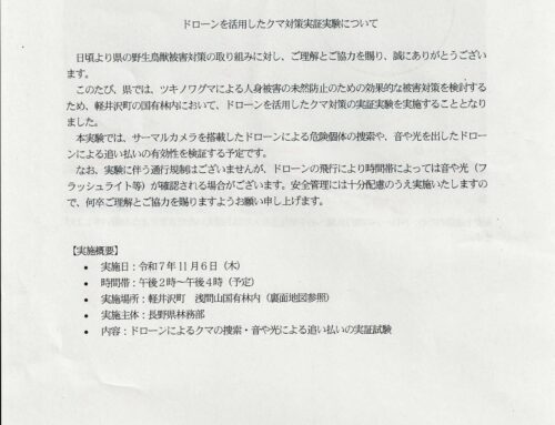 ドローン使いクマ対策実証実験