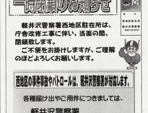 西地区駐在所改修で一時閉鎖