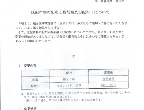 区配布物の回数を削減