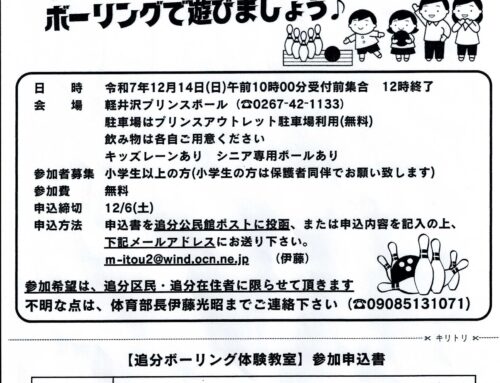 追分区ボーリング体験教室