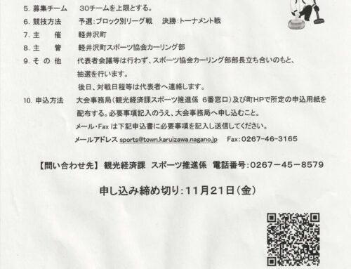 町長杯カーリング参加チーム募集