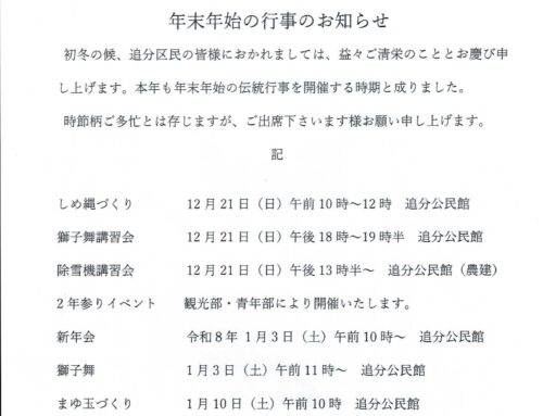 追分区年末年始の行事のお知らせ