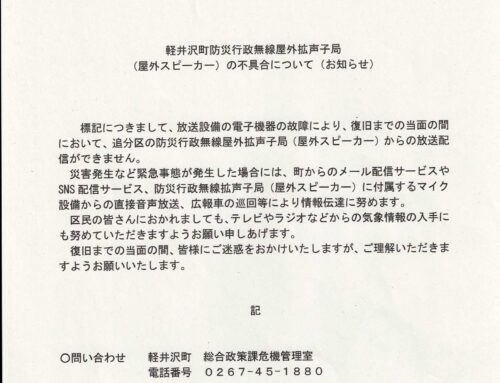 防災無線屋外スピーカーが故障中