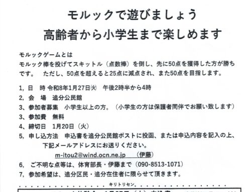 モルックで遊ぼう体験教室