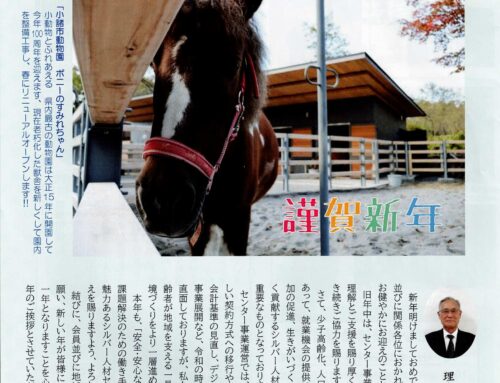 シルバー人材センター新年挨拶