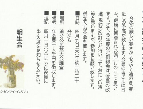 定例総会のお知らせー明生会