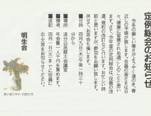 定例総会のお知らせー明生会