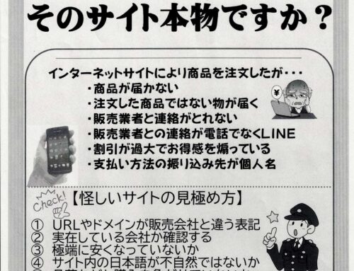 ネット通販詐欺にご注意を