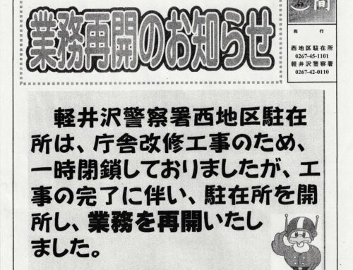 西地区駐在所が業務再開