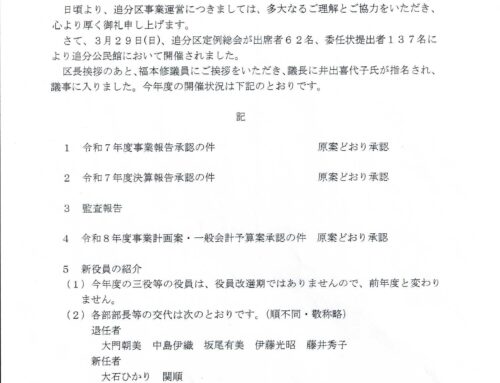 令和８年度追分区定例総会報告