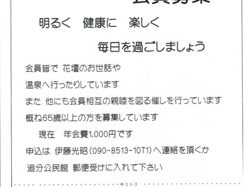 明るく楽しく明生会の会員募集