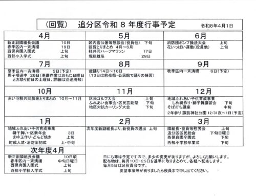 追分区令和８年度行事予定