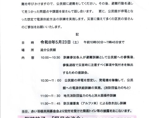 ５月２３日に防災訓練と区民交流会