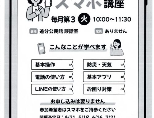 シニアも安心スマホ講座