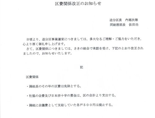 追分区費など改正のお知らせ