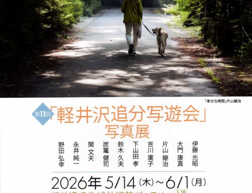 追分写遊会が第11回写真展