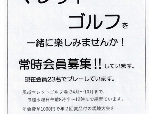 マレットゴルフ常時会員募集